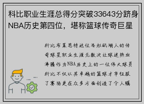 科比职业生涯总得分突破33643分跻身NBA历史第四位，堪称篮球传奇巨星