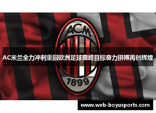 AC米兰全力冲刺重回欧洲足球巅峰目标奋力拼搏再创辉煌