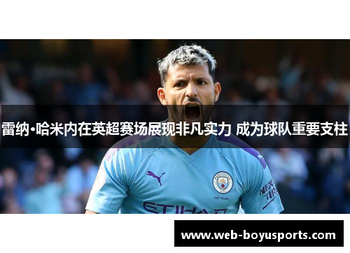 雷纳·哈米内在英超赛场展现非凡实力 成为球队重要支柱