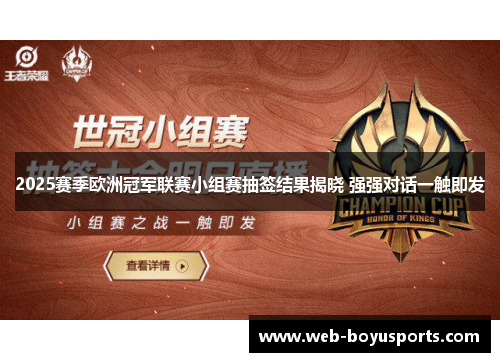 2025赛季欧洲冠军联赛小组赛抽签结果揭晓 强强对话一触即发