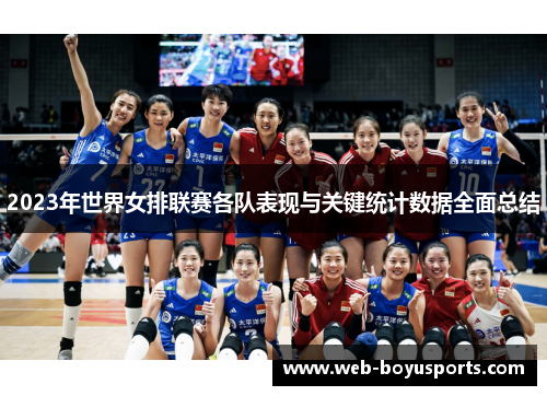 2023年世界女排联赛各队表现与关键统计数据全面总结