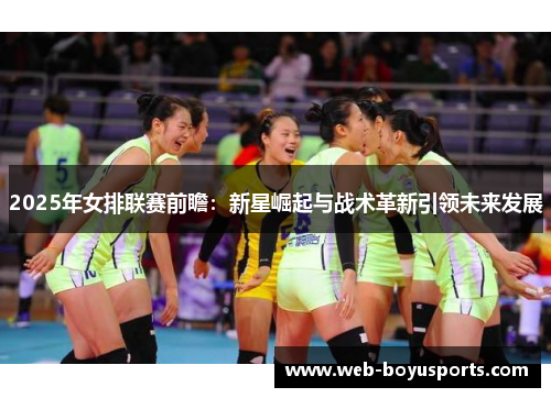 2025年女排联赛前瞻：新星崛起与战术革新引领未来发展