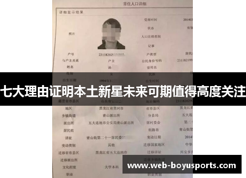 七大理由证明本土新星未来可期值得高度关注