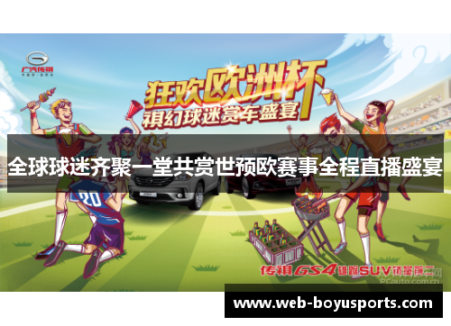 全球球迷齐聚一堂共赏世预欧赛事全程直播盛宴
