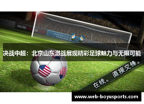 决战中超：北京山东激战展现精彩足球魅力与无限可能