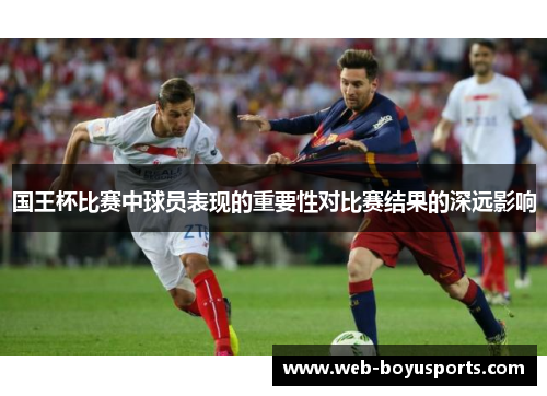 国王杯比赛中球员表现的重要性对比赛结果的深远影响