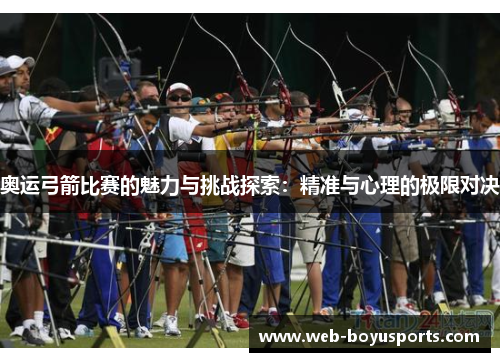 奥运弓箭比赛的魅力与挑战探索：精准与心理的极限对决