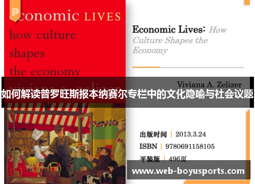 如何解读普罗旺斯报本纳赛尔专栏中的文化隐喻与社会议题