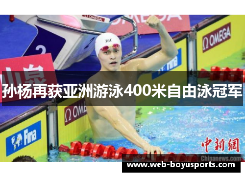 孙杨再获亚洲游泳400米自由泳冠军