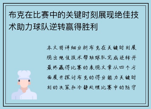 布克在比赛中的关键时刻展现绝佳技术助力球队逆转赢得胜利