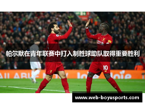 帕尔默在青年联赛中打入制胜球助队取得重要胜利