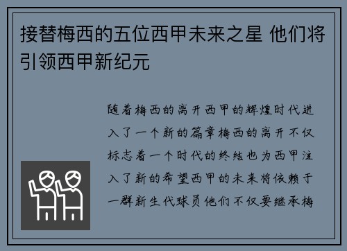 接替梅西的五位西甲未来之星 他们将引领西甲新纪元