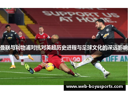 曼联与利物浦对抗对英超历史进程与足球文化的深远影响