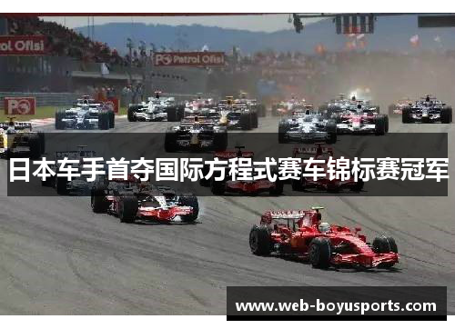 日本车手首夺国际方程式赛车锦标赛冠军
