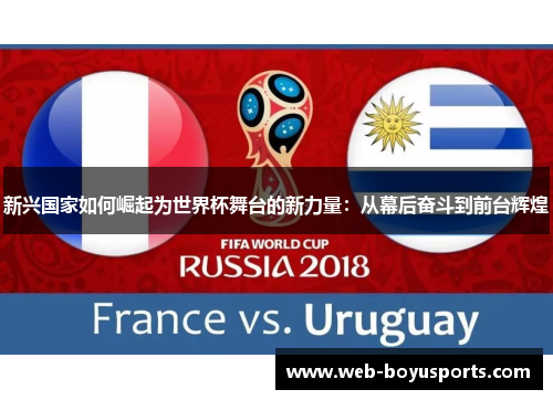新兴国家如何崛起为世界杯舞台的新力量：从幕后奋斗到前台辉煌