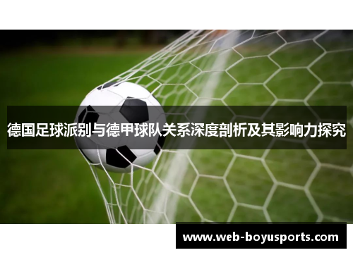 德国足球派别与德甲球队关系深度剖析及其影响力探究