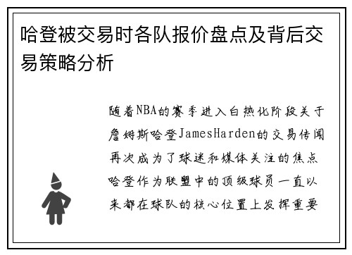 哈登被交易时各队报价盘点及背后交易策略分析