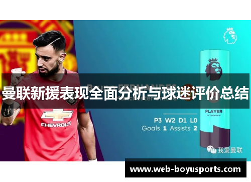 曼联新援表现全面分析与球迷评价总结