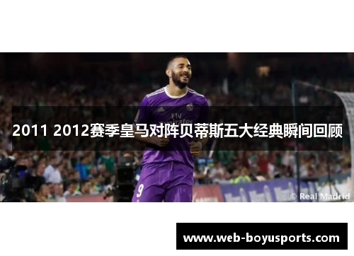 2011 2012赛季皇马对阵贝蒂斯五大经典瞬间回顾