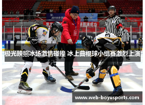 极光映照冰场激情碰撞 冰上曲棍球小组赛激烈上演