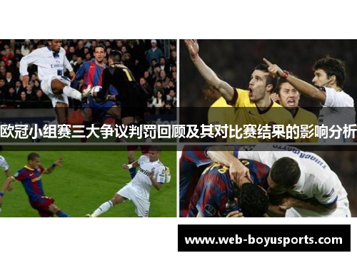 欧冠小组赛三大争议判罚回顾及其对比赛结果的影响分析