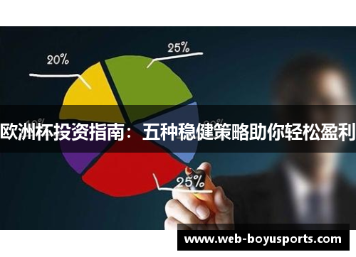 欧洲杯投资指南：五种稳健策略助你轻松盈利