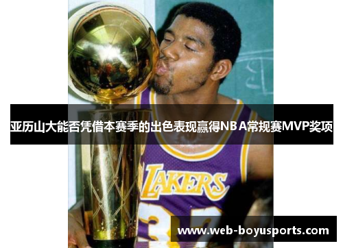 亚历山大能否凭借本赛季的出色表现赢得NBA常规赛MVP奖项