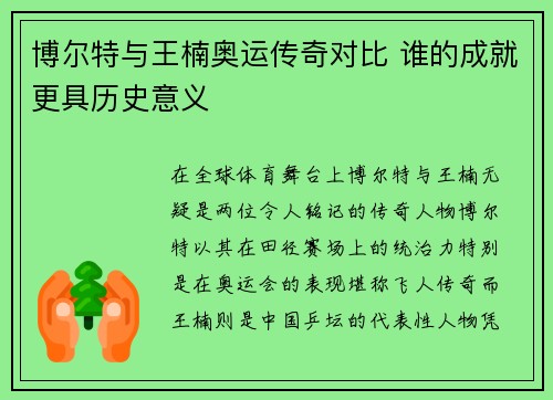 博尔特与王楠奥运传奇对比 谁的成就更具历史意义