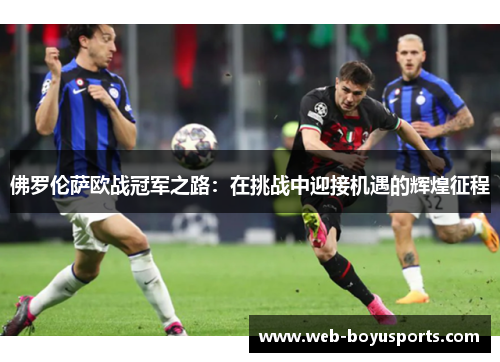 佛罗伦萨欧战冠军之路：在挑战中迎接机遇的辉煌征程