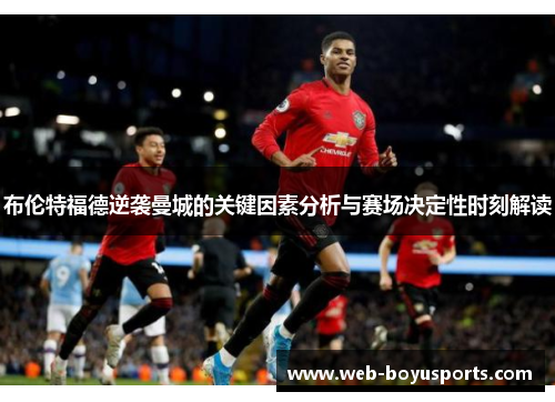 布伦特福德逆袭曼城的关键因素分析与赛场决定性时刻解读
