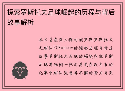 探索罗斯托夫足球崛起的历程与背后故事解析