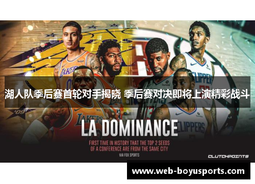湖人队季后赛首轮对手揭晓 季后赛对决即将上演精彩战斗