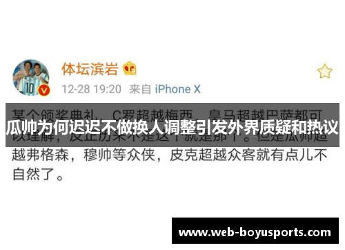 瓜帅为何迟迟不做换人调整引发外界质疑和热议