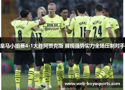 皇马小组赛4-1大胜阿贾克斯 展现强势实力全场压制对手