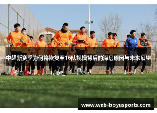 中超新赛季为何将恢复至16队规模背后的深层原因与未来展望
