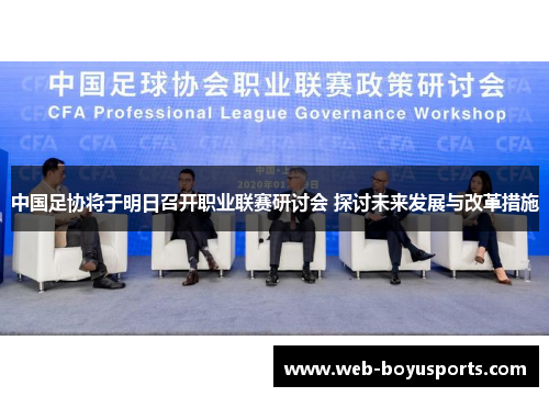中国足协将于明日召开职业联赛研讨会 探讨未来发展与改革措施