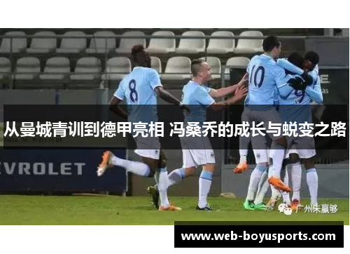 从曼城青训到德甲亮相 冯桑乔的成长与蜕变之路