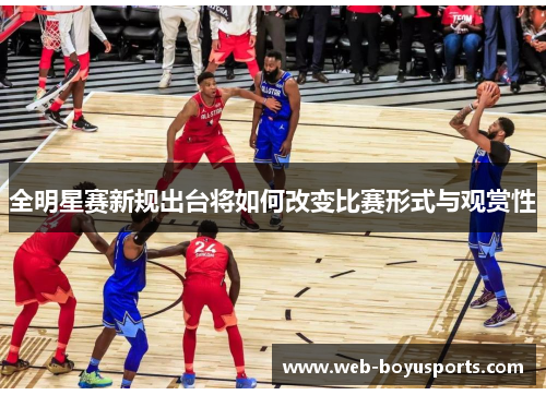 全明星赛新规出台将如何改变比赛形式与观赏性