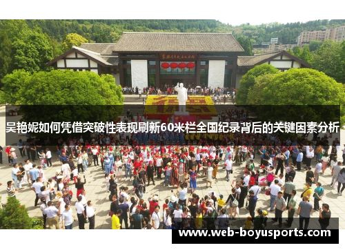 吴艳妮如何凭借突破性表现刷新60米栏全国纪录背后的关键因素分析