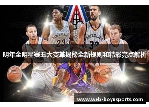 明年全明星赛五大变革揭秘全新规则和精彩亮点解析