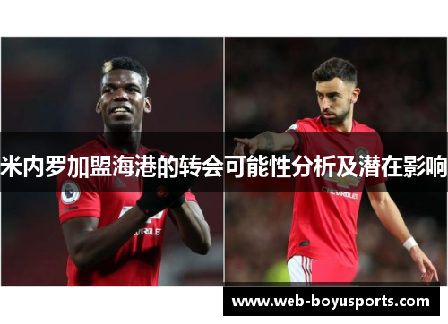 米内罗加盟海港的转会可能性分析及潜在影响