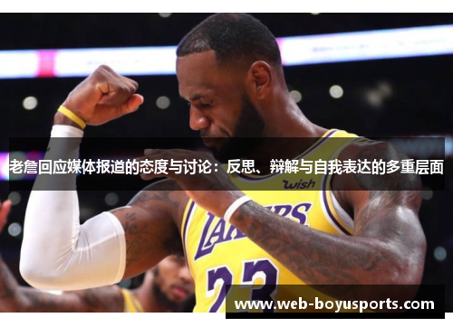 老詹回应媒体报道的态度与讨论：反思、辩解与自我表达的多重层面