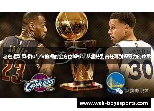 老詹运动员精神与价值观的全方位解析：从坚持到责任再到领导力的传承