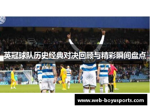 英冠球队历史经典对决回顾与精彩瞬间盘点