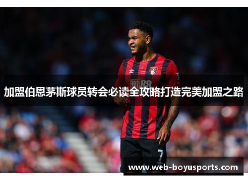 加盟伯恩茅斯球员转会必读全攻略打造完美加盟之路