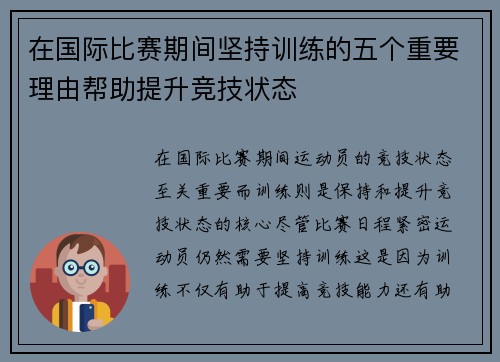 在国际比赛期间坚持训练的五个重要理由帮助提升竞技状态