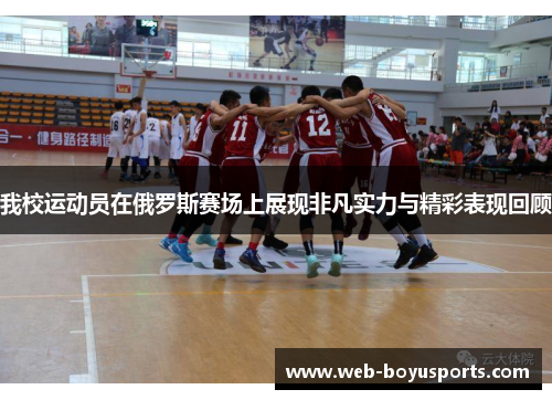 我校运动员在俄罗斯赛场上展现非凡实力与精彩表现回顾