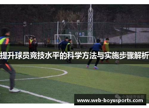 提升球员竞技水平的科学方法与实施步骤解析