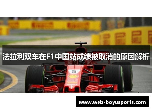 法拉利双车在F1中国站成绩被取消的原因解析