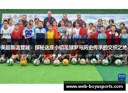 英超斯温登城：探秘这座小镇足球梦与历史传承的交织之地